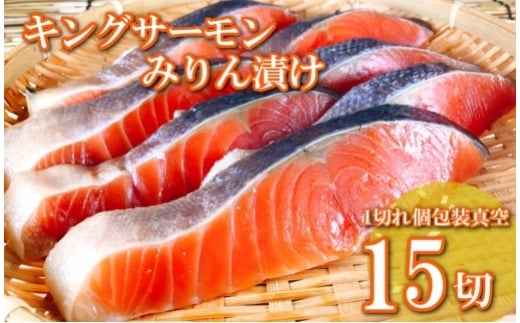B-09055【年内配送可】 キングサーモンみりん漬け1切(約80g)×15P