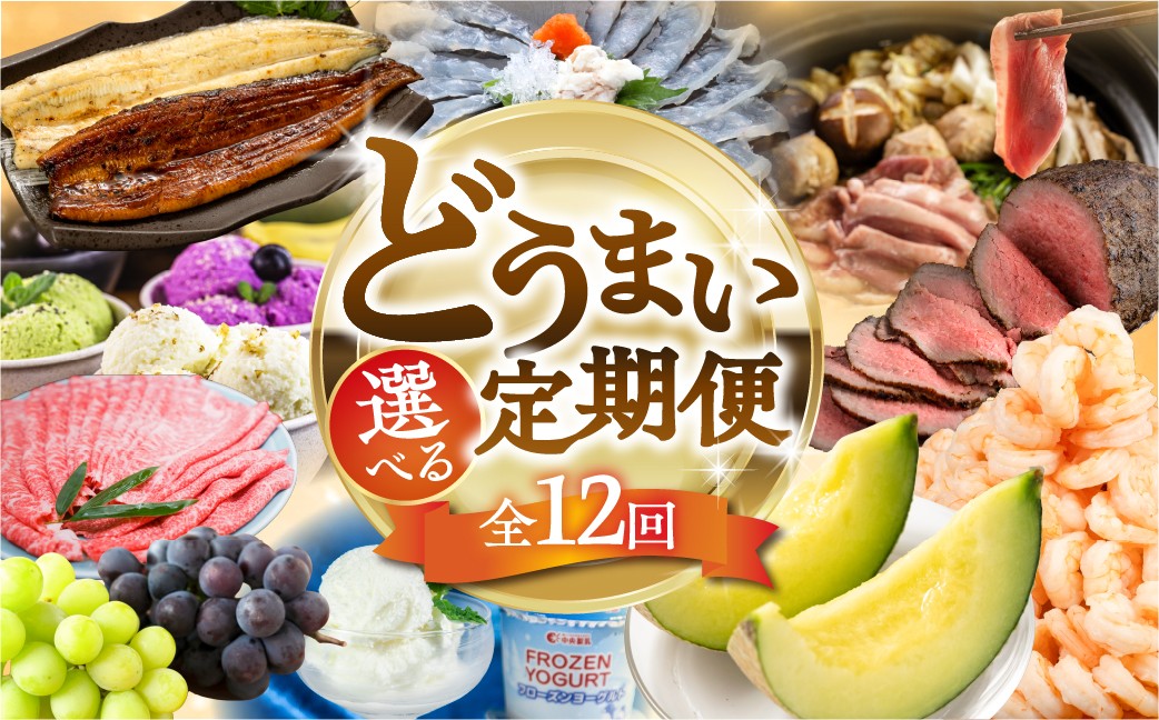 
                  穂の国の恵み どうまい 定期便 全12回 選べるコース ( 餃子 むき えび うなぎ おでん 鴨鍋 かも鍋 うなぎ メロン ジェラート フローズンヨーグルト ) ご当地 人気 名産品 頒布会 豊橋
                
