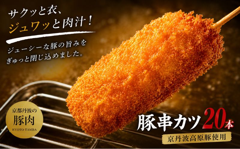 京丹波高原豚串かつセット　20本　（京都・京丹波町産　京都丹波の豚肉）　旨味凝縮　手作り串かつ ※北海道・沖縄・その他離島は配送不可