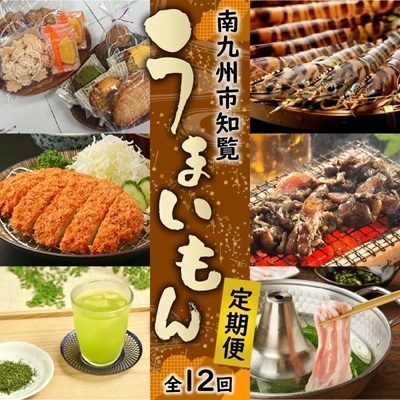 
                  ＜発送月固定定期便＞南九州市知覧うまいもん定期便全12回【4014689】
                