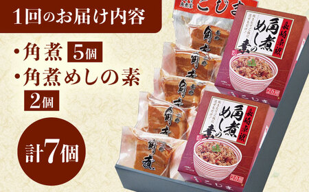【3回定期便】角煮・角煮めしの素詰合せ[QAX081]