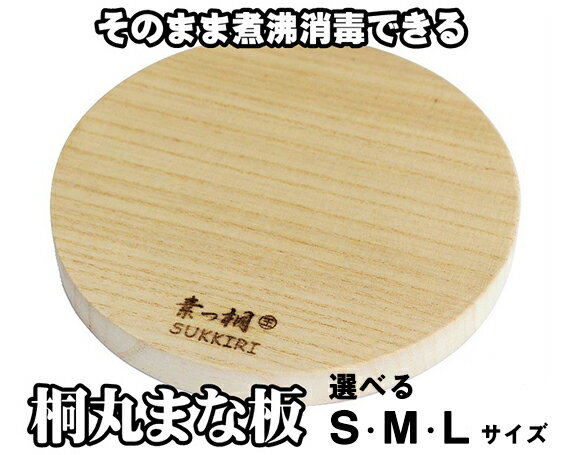 【ふるさと納税】桐丸まな板 選べるサイズ（S～Lサイズ）桐の無垢材を使用した木製まな板 《外寸：直径220～300mmx厚み25mm・重量：約240～470g》キッチン用品 煮沸消毒可 加茂市 ワンアジア