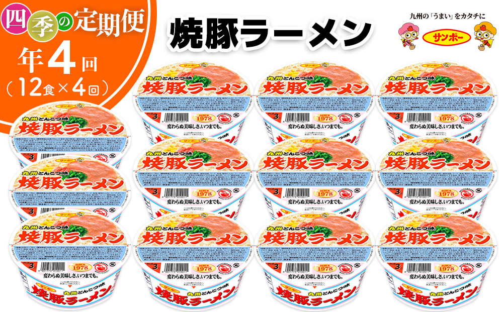 【年4回・四季の定期便】サンポー食品の定番商品　焼豚ラーメン 12食入(1ケース)【サンポー ラーメン 豚骨スープ 九州とんこつ カップめん 焼豚 濃厚 定番 コク ちぢれ麺】C6-J001305