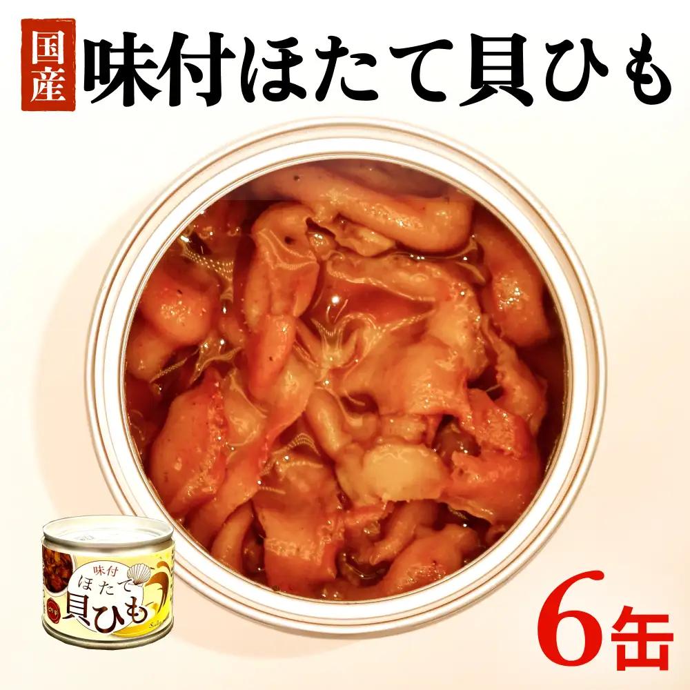 味付ほたて貝ひも（缶詰）　6缶 貝ひも おつまみ おかず 帆立 ホタテ 珍味 宮城 石巻