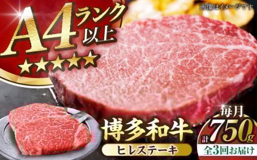 【全3回定期便】【A4〜A5ランク】博多和牛  ヒレ ステーキ 150g×５枚 (計750g) 《豊前市》【株式会社木村食品】 ヒレ肉 フィレ サーロイン [VDZ069]