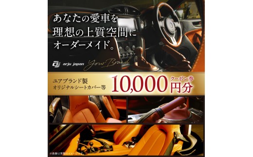 ユアブランド製シートカバー等 クーポン券 10000円分 ユアブランド株式会社 山口県 防府市 D-D02 シートカバー 車 内装 カスタム オーダーメイド レザー 軽自動車 ミニバン カー用品 ドレスアップ 金券