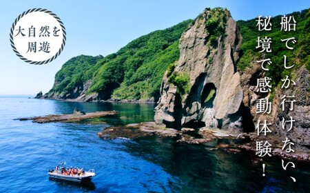 【道南の秘境】岩部クルーズ乗船券１枚 FKB004