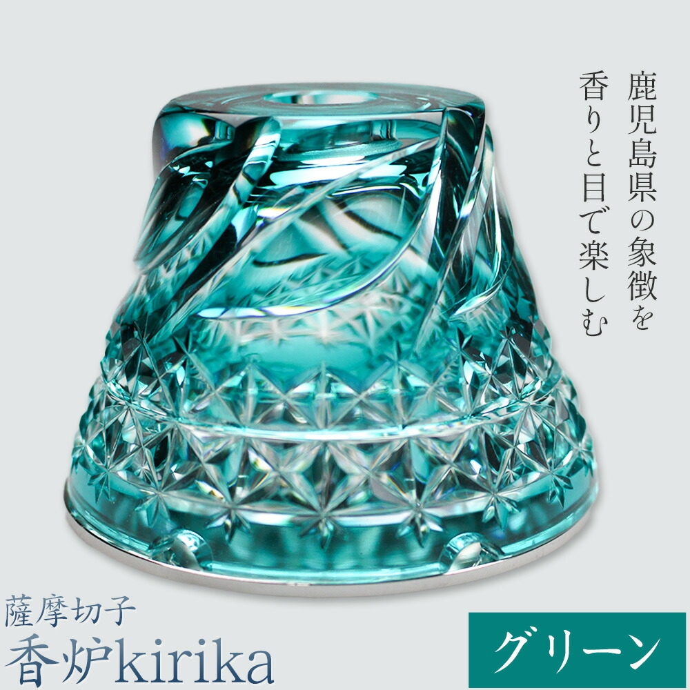 
                  薩摩切子 香炉 kirika グリーン 本体径80mm×高さ60mm 香炉灰カップ1個 香炉灰1個 薩摩びーどろ工芸株式会社《90日以内に出荷予定(土日祝除く)》鹿児島県 さつま町 送料無料 伝統工芸品 切子 お香 雑貨
                