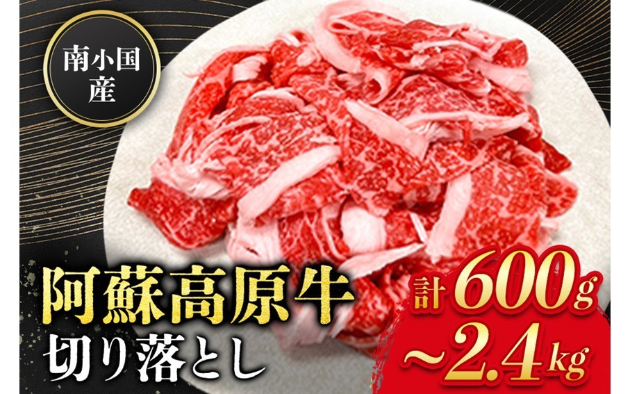 
                  南小国産 阿蘇高原牛 切り落とし 600g~2.4kg 贅沢 牛 牛肉 国産牛 薄切り すき焼き しゃぶしゃぶ 焼肉 熊本県産 国産 贈答用 ギフト 味匠ハマダ 熊本 阿蘇 南小国町 送料無料
                