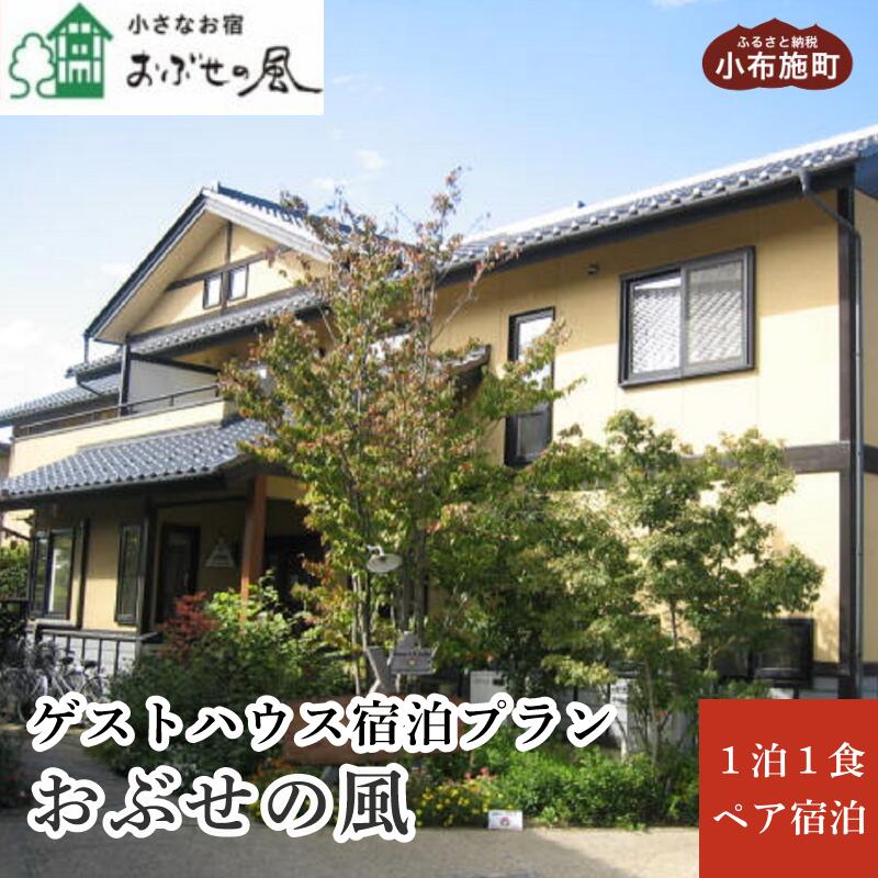 【ふるさと納税】 小さなお宿 おぶせの風 ゲストハウス1泊朝食付ペア宿泊券 ［小さなお宿 おぶせの風］ 宿泊 旅行 チケット 宿泊券 国内旅行 観光 長野県 体験型 信州 小布施 1泊2日