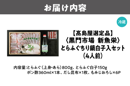 【令和8年1月上旬より順次発送】【高島屋選定品】＜黒門市場　新魚栄＞とらふぐちり鍋白子入セット（4人前）_OS010-0025