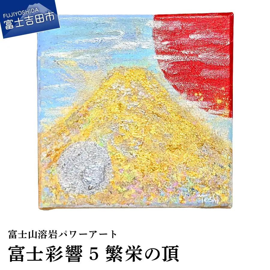 絵画 富士山溶岩パワーアート「富士彩響5繁栄の頂」 絵画