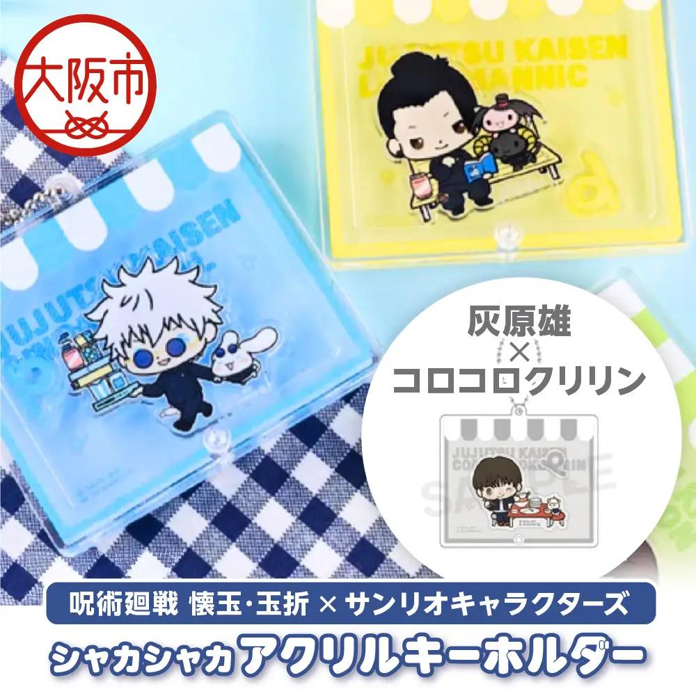 呪術廻戦 懐玉・玉折 × サンリオキャラクターズ シャカシャカアクリルキーホルダー  灰原雄 コロコロクリリン_OS097-0008-03