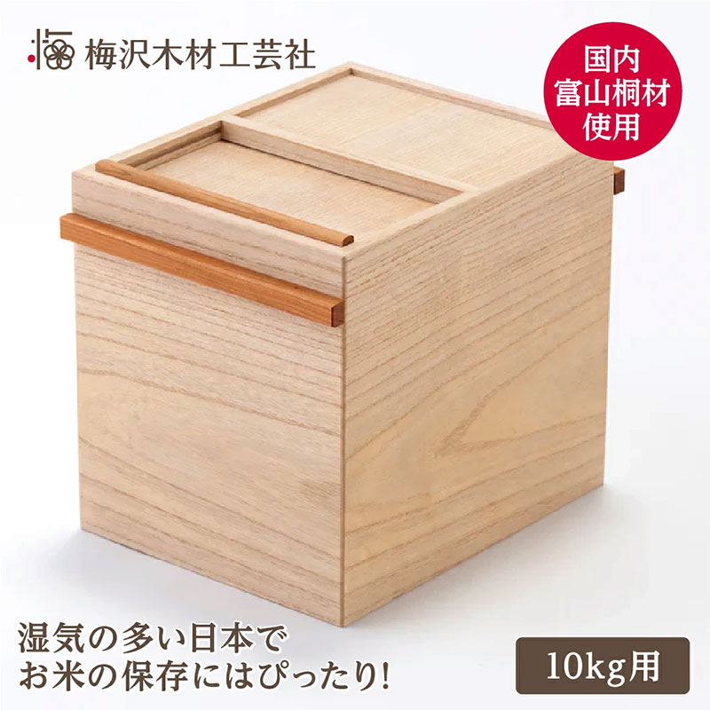 【ふるさと納税】国産桐 米びつ 10kg 木製 桐箱 キッチン収納 こめびつ お米 保存容器 三重県 名張市 梅沢木材工芸社 ストッカー 米櫃 湿度調整　お届け：お届けまでに数週間～数カ月いただくことがございます。