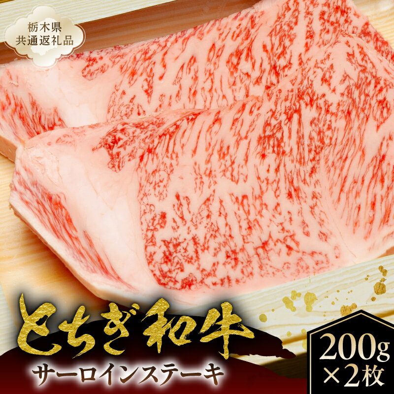 【ふるさと納税】 とちぎ和牛サーロインステーキ200g×2枚【栃木県共通返礼品】 栃木県 那須塩原市 肉 和牛 とちぎ和牛 ブランド牛 牛肉 サーロイン ステーキ 牛 霜降り肉 お取り寄せ グルメ 送料無料