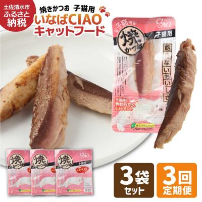 ふるさと納税 土佐清水市 子猫用 いなば キャットフード  焼かつお(5本入×3袋セット)×3回定期便【J00088】