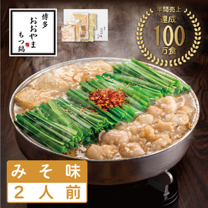 【博多もつ鍋おおやま】 もつ鍋 2人前 みそ味 a9001