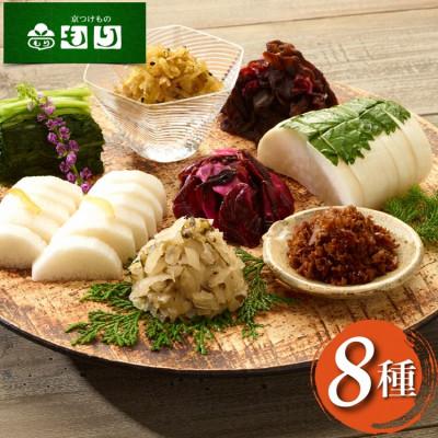 ふるさと納税 亀岡市 漬物セット 京漬物 8種 (沢庵 しば漬 長いも すぐき 等)【京つけものもり】京都 亀岡