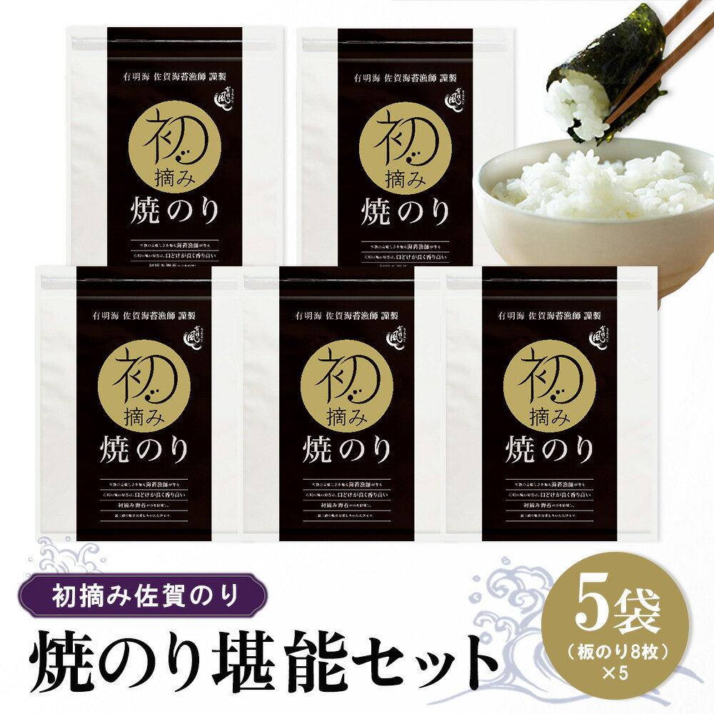 【ふるさと納税】初摘み佐賀のり 焼のり堪能5袋セット E【ミネラル おにぎり 手巻き サラダ おやつ 歯ごたえ 贈答 ギフト】B2-R089016