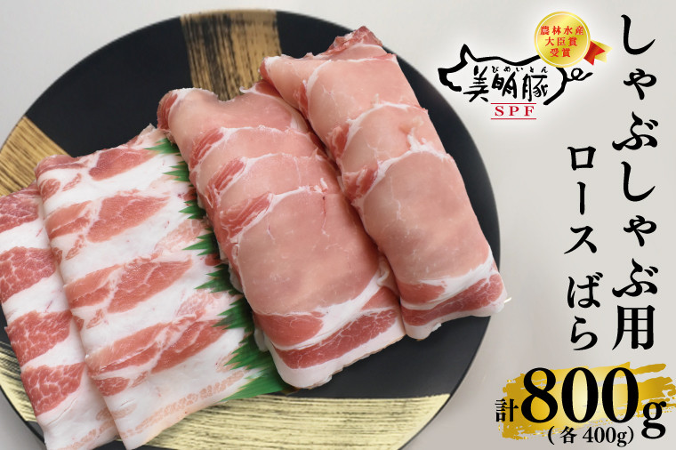 
EK-17【美明豚】しゃぶしゃぶ用800g（ロース400g・ばら400g）
