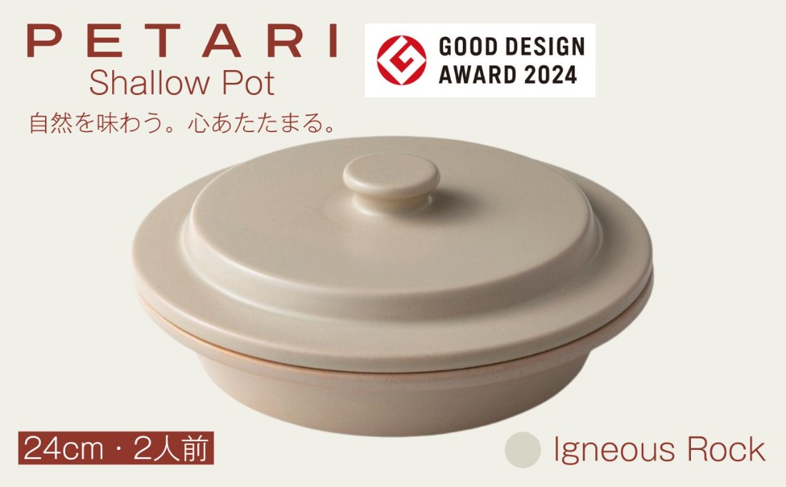 PETARI ShallowPot 24cm　Igneous Rock（ベージュ）G.M.P 【 グッドデザイン賞受賞 陶器製 万能調理土鍋 鍋 土鍋 平鍋 浅鍋 電子レンジ可 キッチン雑貨 新生活 ギフト プレゼント 三重県 四日市市】 -[G236-4]