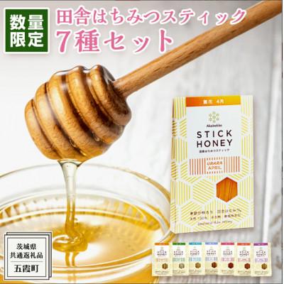 ふるさと納税 牛久市 季節で移ろう田舎はちみつスティック7種セット【ハニースティックST7】【茨城県共通返礼品/五霞町】
