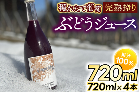 紫波町産 ぶどうジュース100％ 穫れたてぶどう完熟搾りジュース 720ml 4本入り (EP003)