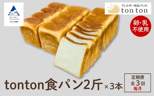 「3ヶ月定期便（毎月）」【卵・乳アレルギー対応】tonton食パン 2斤（2.2ｃｍスライス）×3本 | 石川県 小松市 【株式会社トントンパン】