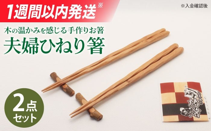
                  【ペアで♪木の温かみを感じる手作りお箸】夫婦ひねり箸/ スピード発送 最短発送【新上五島町椿木工技術振興会】 [RBI004]  
                