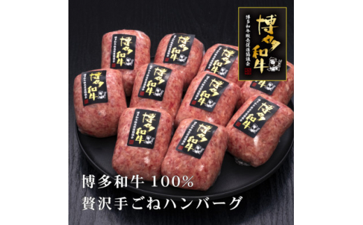 
博多和牛100%　贅沢手ごねハンバーグ　150g×10個(吉富町)【1334468】
