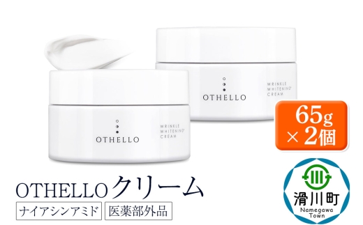 OTHELLO オセロ【クリーム】65g×2個 美白 シワ 改善 肌荒れ ニキビ 予防 ナイアシンアミド 保湿 医薬部外品