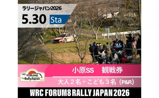 ラリージャパン【小原SS（小原観戦エリア）観戦券／大人２名＋こども３名（小原ふれあい公園P&R）】5月30日（土）