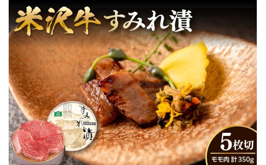 米沢牛 すみれ漬 牛肉 味噌酒粕漬け 5枚切 計350g 牛モモ肉 吟醸味噌酒粕 使用 米沢牛黄木 伝統の味 山形県 米沢市