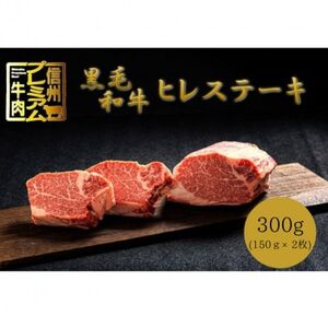 【中野市返礼品】小田切牧場 信州プレミアム牛肉 ヒレステーキ 150g×2枚【配送不可地域：離島】【1504689】