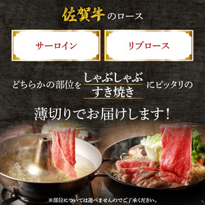 【最速配送】佐賀牛ロース薄切り 2kg+ハンバーグ8個 ／ すき焼き 佐賀牛 【B252】