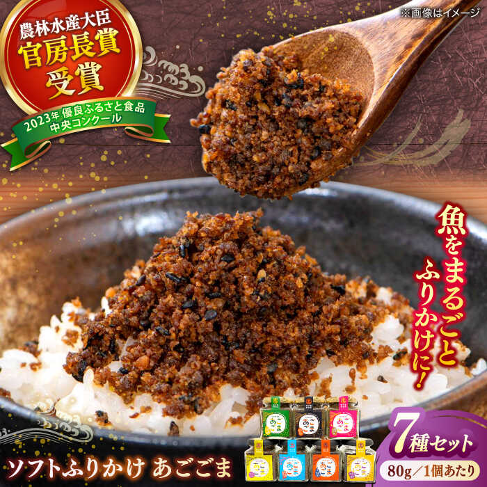 【ふるさと納税】ソフトふりかけ あごごま7種セット 島根県松江市/株式会社SOL JAPAN[ALBG005]