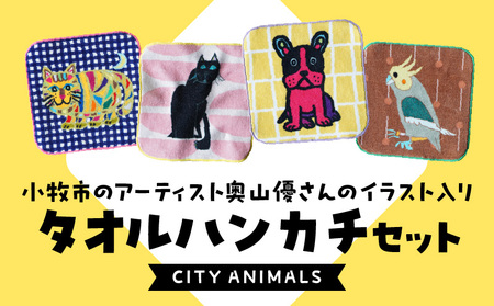 小牧市のアーティスト奥山優さんのタオルハンカチセットCITY ANIMALS 小牧市制70周年記念 [096A07]