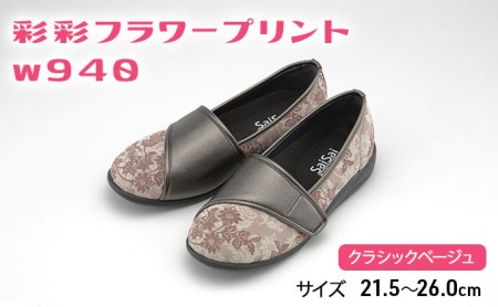 彩彩フラワープリントW940　クラシックベージュ[ 靴 婦人靴 シューズ レディース ] ファッション 柔らかい素材 撥水加工 やさしいデザイン  24.0cm