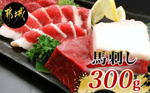 
都城産馬刺し名品セット300g_MJ-0106_(都城市) 赤身ブロックと馬肉特有の希少部位 フタエゴブロック ふたえごのセット 各150g 馬肉の刺身 桜肉 九州産 宮崎県都城市産 ギフト 贈答用
