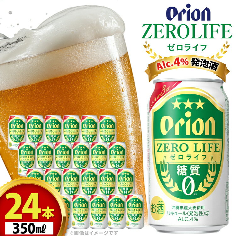 【ふるさと納税】ビール オリオンビール 糖質ゼロ 麦系新ジャンル オリオン ゼロライフ 350ml 24本 Alc.4% [ぷちSHOPマルイストアー 沖縄県 伊江村 ie47bdr350007] 発泡酒 350
