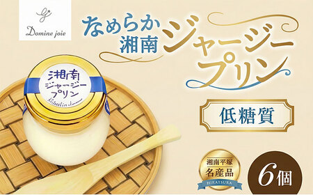 プリン 6個 低糖質 ジャージー牛乳 プリン