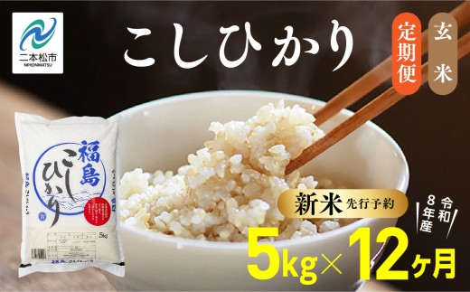 《新米先行予約》【毎月届く】令和8年産 福島県産こしひかり 玄米 定期便 5kg 12回 株式会社あだたら米 二本松市