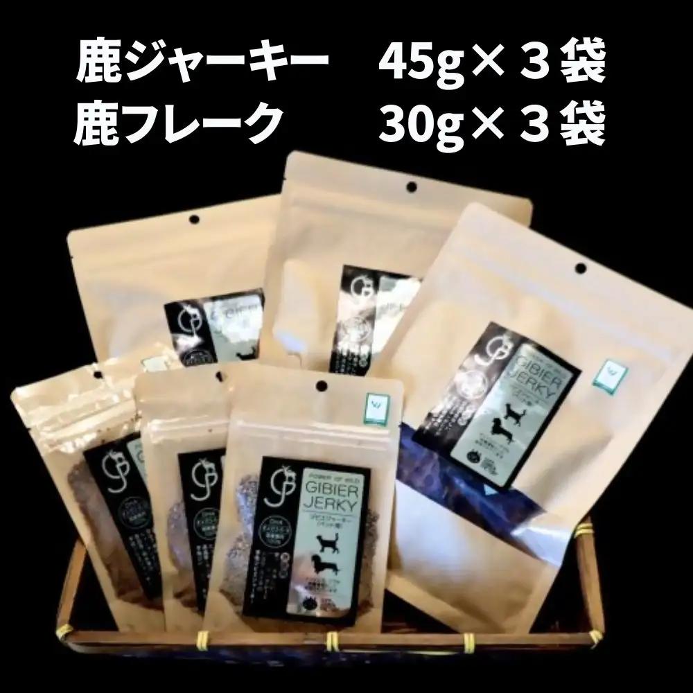 ペットフード 鹿ジャーキー＆フレーク 各3袋 | ドッグペットフード