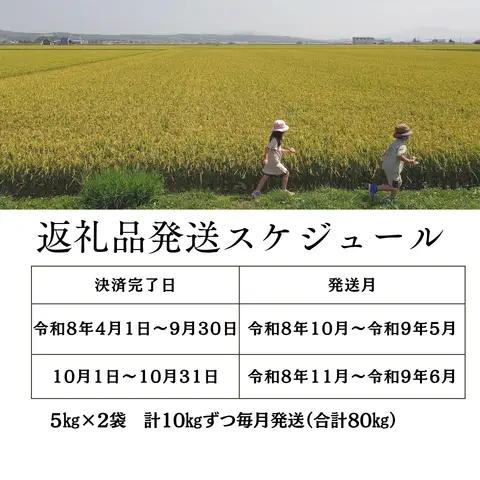 【新米予約受付中】令和8年産無洗米ゆめぴりか定期便80㎏(毎月10㎏×8か月)【R8UC-21】