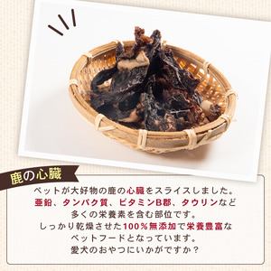 犬用 シカ の 心臓 スライス 50 g× 4 袋 ジビエ 鹿肉 肉 鹿 ペットフード ドッグフード ペット 安心 健康 おやつ 犬 国産 ごはん ペット ペット用品 ペットフード 犬のおやつ 犬用 
