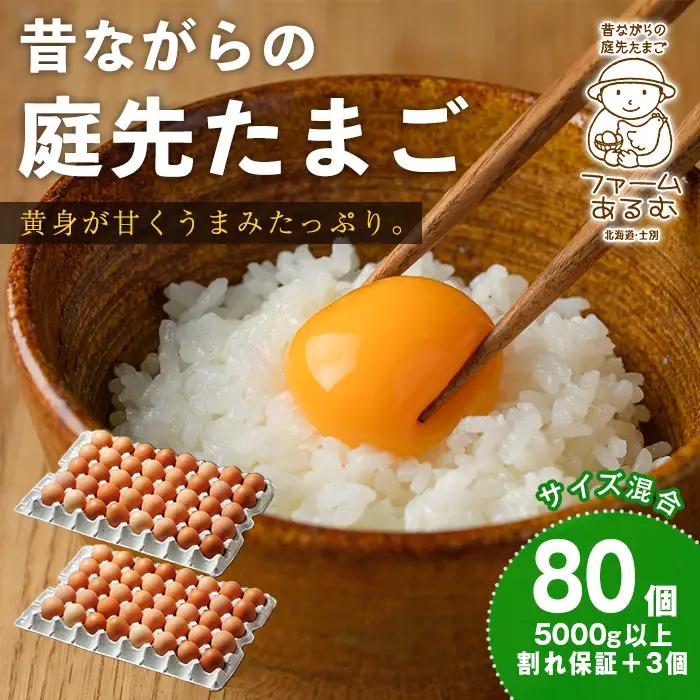 平飼い 昔ながらの庭先たまご 80個 サイズ混合  卵 玉子 割れ保証3個【ファームあるむ】B7155