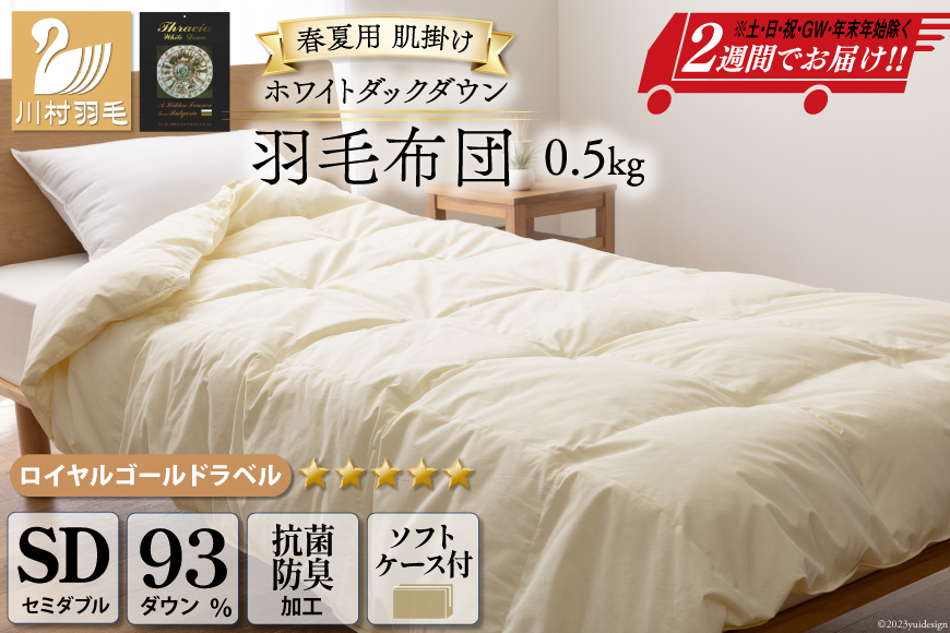 【春夏用】洗える！ 羽毛布団 ダウンケット セミダブル ホワイトダック 93% 0.5kg アイボリー [川村羽毛 山梨県 韮崎市 20743227] 羽毛 布団 ふとん 羽毛ふとん 掛け布団 肌掛け布団 400dp 寝具 日本製 国産 夏用 洗える 抗菌防臭 無地