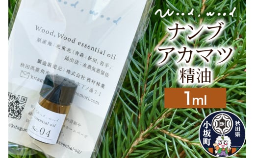 ナンブアカマツ精油 1ml ＜クロネコゆうパケット＞
