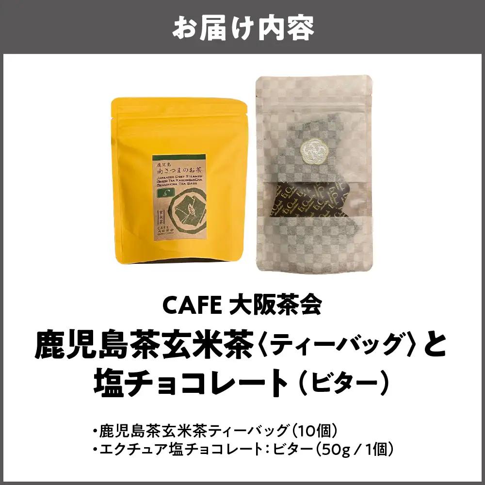 【CAFE大阪茶会のふるさと納税】日本茶と甘味の茶菓時間 ・鹿児島茶玄米茶ティーバッグ（10個） ・エクチュア塩チョコレート（ビター）（50g / 1個） 1セット_OS366-0017