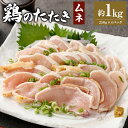 【ふるさと納税】＜鶏のムネたたき 約1kg タレ付＞翌月末迄に順次出荷 約250g×4パック 鶏のたたき 鶏たたき たたき タタキ 鶏刺し 鳥刺し 刺身 鶏肉 とりにく ムネ肉 生食 おつまみ 冷凍 特産品 宮崎県 高鍋町 送料無料